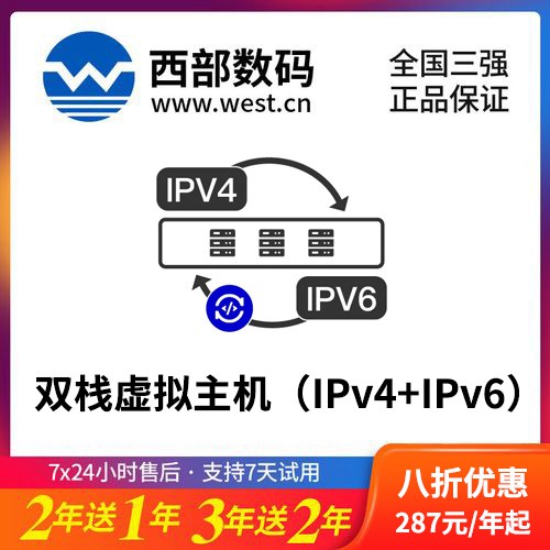 当雄西部数码双栈虚拟主机（IPv4+IPv6）8折渠道价购买